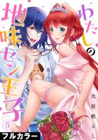 わたしの地味セン王子【フルカラー】(5)