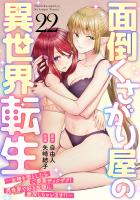 面倒くさがり屋の異世界転生 ～女神を堕としたらご褒美ザックザク！ 異世界で好き放題に無双しちゃいます!!～【フルカラー】(22)