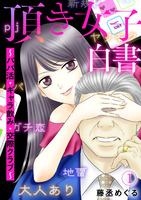 頂き女子白書~パパ活・ギャラ飲み・交際クラブ~(1)