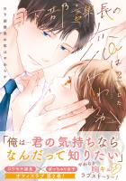 日下部課長の恋はやわらか【コミックス版／描き下ろし特典つき】(2)