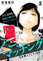 アン・マッチング～おぢ50歳、初恋の相手はサイコパスでした～(2)