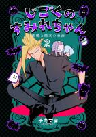 じごくのすみれちゃん～悪魔と魔女の漫画～　2巻
