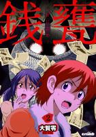 銭甕─ぜにがめ─　2巻