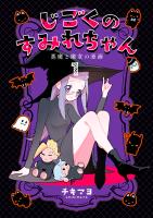 じごくのすみれちゃん～悪魔と魔女の漫画～　1巻