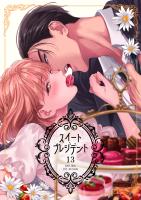 スイートプレジデント　13巻