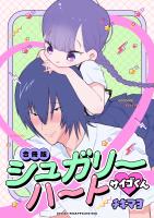 シュガリーハート サイゴくん【合冊版】