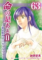 命の足あとII～遺品整理人のダイアリー～　63巻