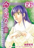 命の足あとII~遺品整理人のダイアリー~ 66巻
