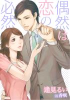 偶然は恋の必然