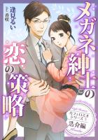 メガネ紳士の恋の策略