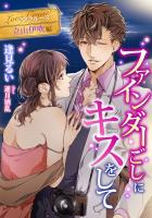 ファインダーごしにキスをして