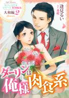ダーリンは俺様肉食系