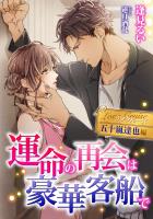 運命の再会は豪華客船で