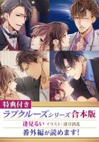 【特典付き】ラブクルーズシリーズ合本版