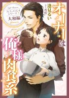 オーナーは俺様肉食系