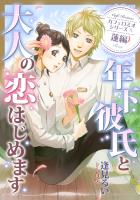 年下彼氏と大人の恋はじめます