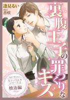 裏腹王子の罪つくりなキス