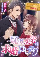 疑似恋愛は求婚のはじまり