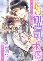 ドS御曹司の求愛~恋人宣言は突然に!~