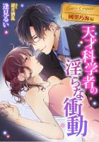 天才科学者の淫らな衝動