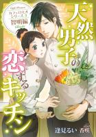 天然男子の恋するキッチン
