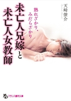 未亡人兄嫁と未亡人女教師