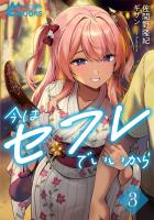 今はセフレでいいから３