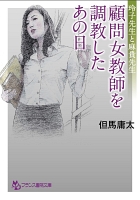 顧問女教師を調教したあの日