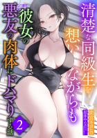 清楚な同級生を想いながらも彼女の悪友の肉体にドハマりする話２