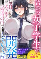 清楚な女子学生を毎日二人っきりの電車の中で開発していく話【フルカラー挿絵付】