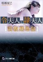 令夫人と隷夫人【調教蟻地獄】