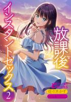放課後インスタントセックス２