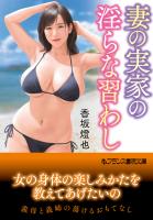 妻の実家の淫らな習わし