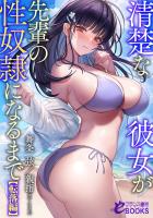 清楚な彼女が先輩の性奴隷になるまで【転落編】