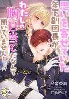 思いを寄せていた年下副団長がわたしの胸目当てだなんて聞いていません！
