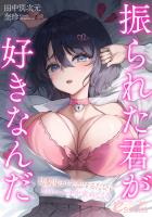 振られた君が好きなんだ　幼馴染が失恋するたびに慰めエッチを求めてくる