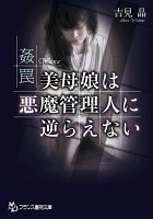 美母娘は悪魔管理人に逆らえない