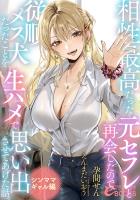 相性最高だった元セフレと再会したので、従順メス犬だったことを生ハメで思い出させてあげた話。【シンママギャル編】