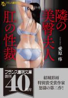 隣の美臀夫人【肛の性裁】
