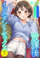 放課後インスタントセックス７