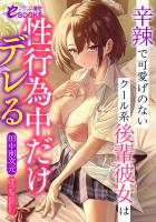 辛辣で可愛げのないクール系後輩彼女は性行為中だけデレる