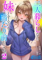 二人暮らしなら妹とするのも当たり前だよね。２