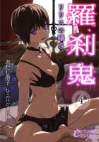 羅刹鬼４　リリスの囁き