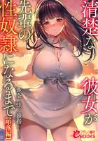 清楚な彼女が先輩の性奴隷になるまで【堕落編】
