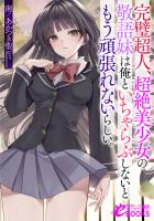 完璧超人、超絶美少女の敬語妹は俺といちゃらぶしないともう頑張れないらしい。