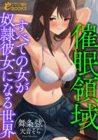催眠領域【すべての女が奴隷彼女になる世界】