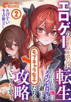 エロゲーのライバルポジに転生したけど、俺はメインヒロインを避けてモブキャラ女子たちを攻略していこうと思う。２