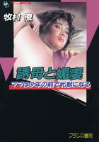 誘母と媚妻　ママは少年の前で牝獣になる