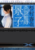 英語教師・景子