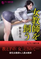 女教師を飼う